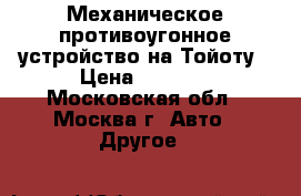Механическое противоугонное устройство на Тойоту › Цена ­ 3 000 - Московская обл., Москва г. Авто » Другое   